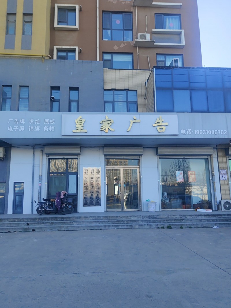 皇家广告 
广告牌 喷绘 展板 电子屏 锦旗 条幅
地址：永年区笨鸟邦会计服（第 1 张）