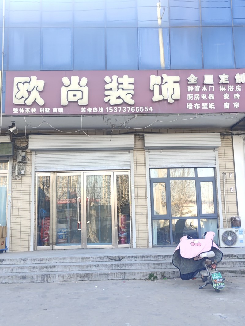 欧尚装饰 
全屋定制 静音木门 
淋浴房 厨房电器 
瓷 砖 墙布壁纸 （第 1 张）