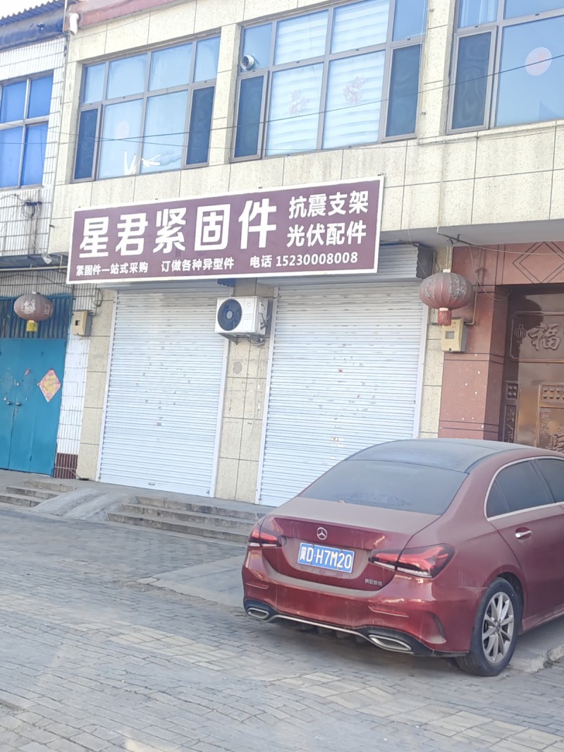 星君紧固件
抗震支架 光伏配件 紧固件一站式采购 订做各种异型件
地址：永年（第 1 张）