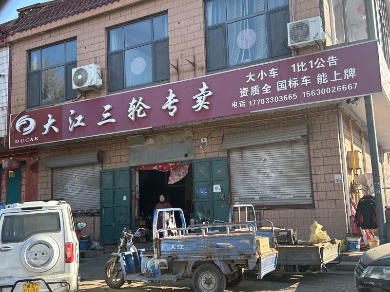 大江三轮专卖 资质全 国标车 能上牌 ，地址： 永年区沙窝街店（第 1 张）