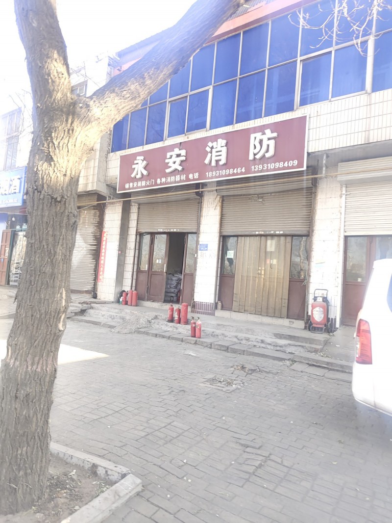 永安消防
销售安美防火门  各种消肪器材
地址：永年区临洺关镇G107(太全（第 1 张）
