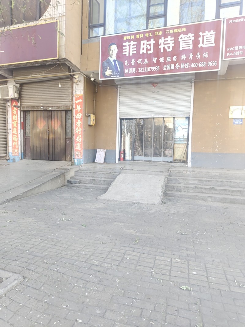菲时特管道
菲时特 管材 电工 卫浴 只做高品质 免费试压  智能服务  终身（第 1 张）