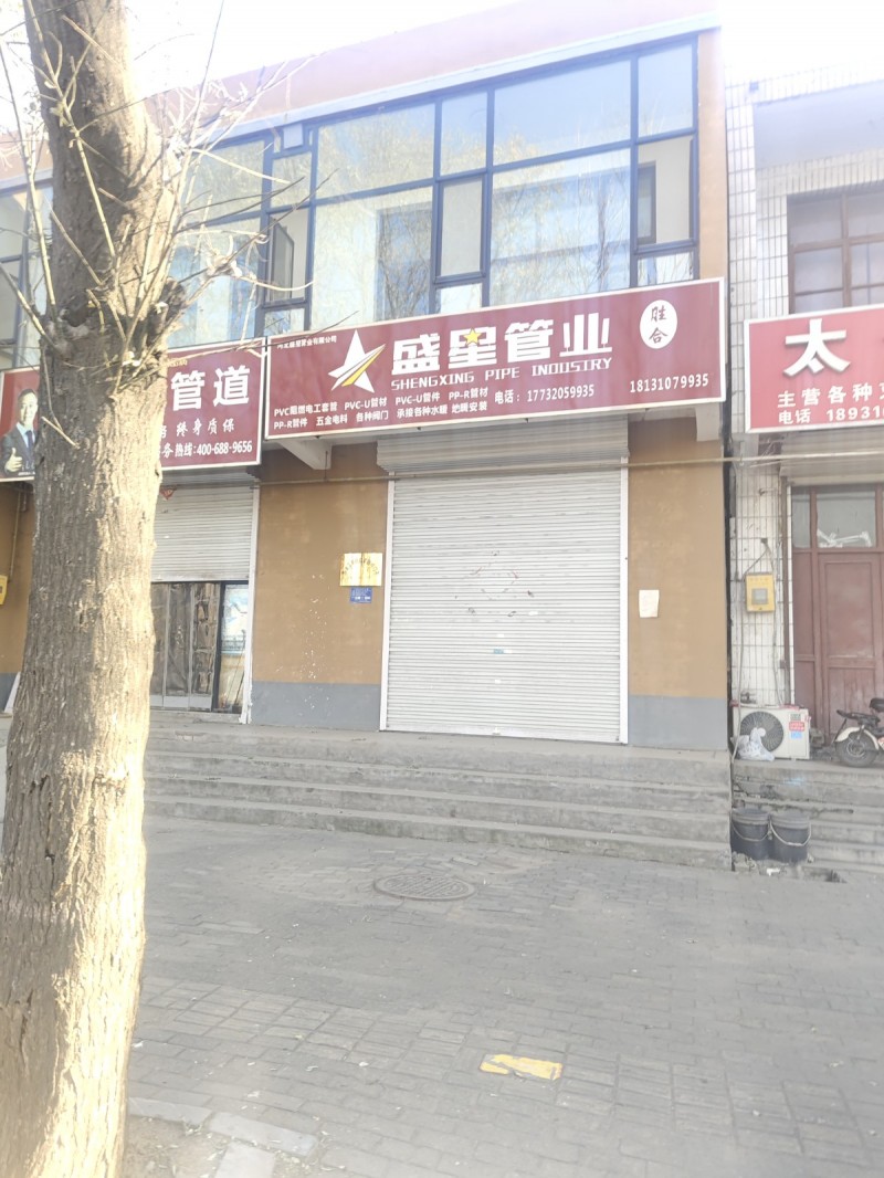 盛星管业
pvc-管材  pvc-u管件 pp-r管材 pp-r管件 五金电科（第 1 张）