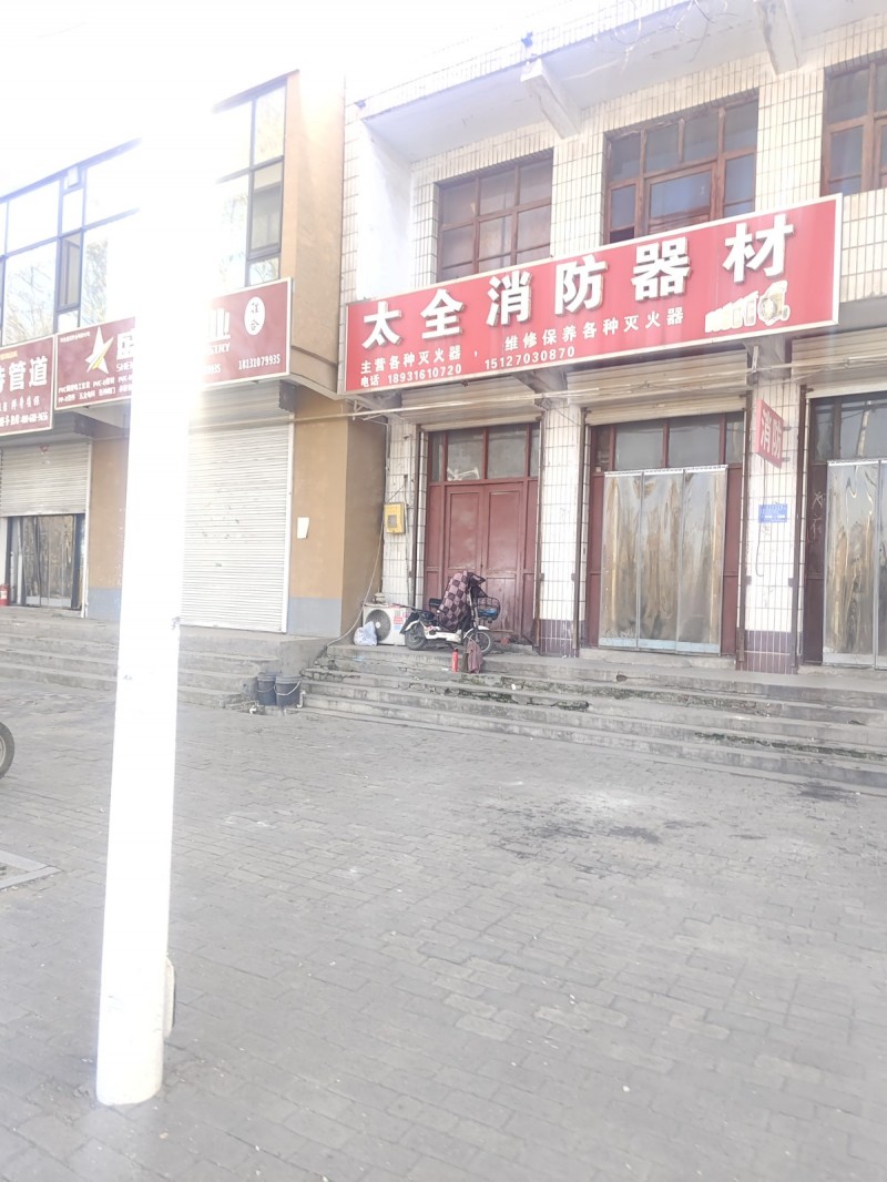 太全消防器材
主警各种灭火器  维修保养各种灭火器
地址：永年区临洺关镇G1（第 1 张）