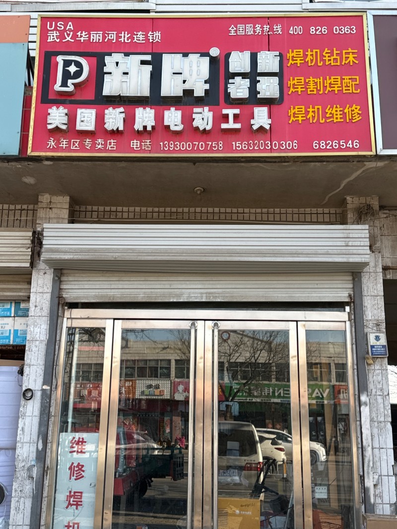 美国新牌电动工具    焊机钻床，焊割焊配，焊机维修 。地址： 永年区临洺关镇G（第 1 张）