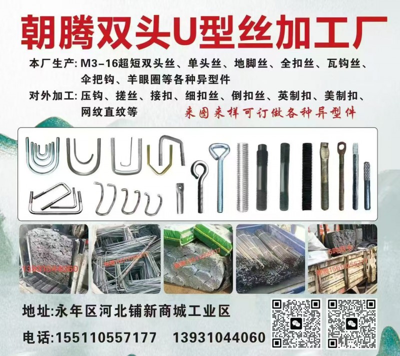 朝腾双头U型丝加工厂
本厂生产: M3-16超短双头丝、单头丝、地脚丝、全扣丝（第 1 张）