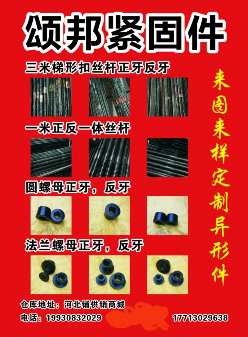 颂邦紧件固
三米梯形扣丝杆正牙反牙
一米正反一体丝杆
圆螺母正牙，反牙
（第 1 张）