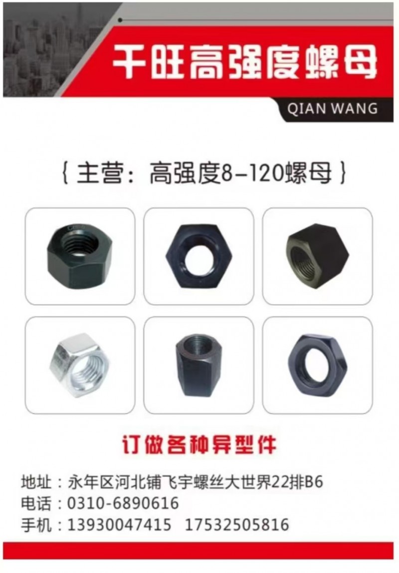 于旺高强度螺母
{主营:高强度8-120螺母} 订做各种异型件
地址:永年区（第 1 张）