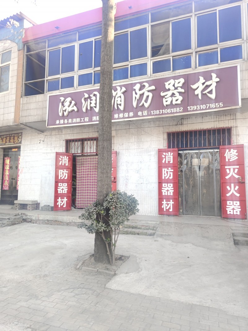 泓润消防器材
承接各类消防工程 维修保养 消防器材 修灭火器
地址：永年区临（第 1 张）