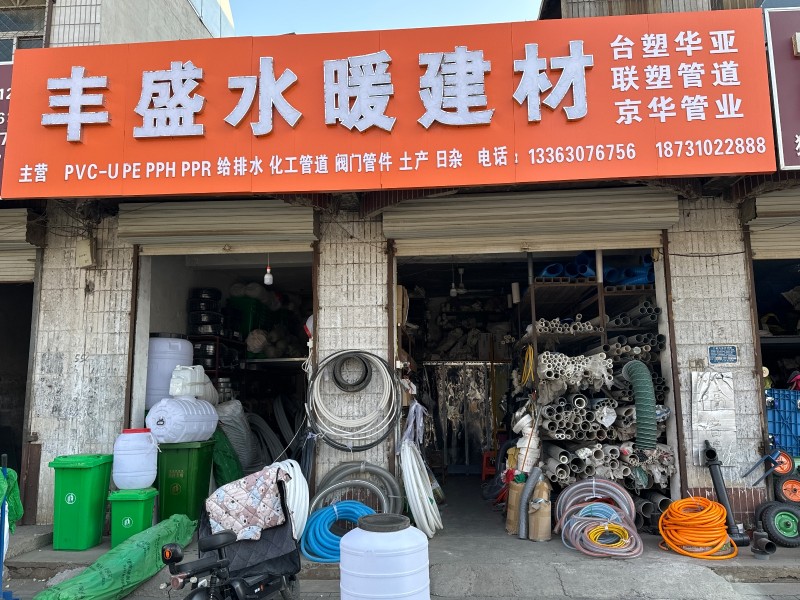 丰盛水暖建材 
主营 ：PVC-U PE PPH PPR 给排水  化工管道 （第 1 张）