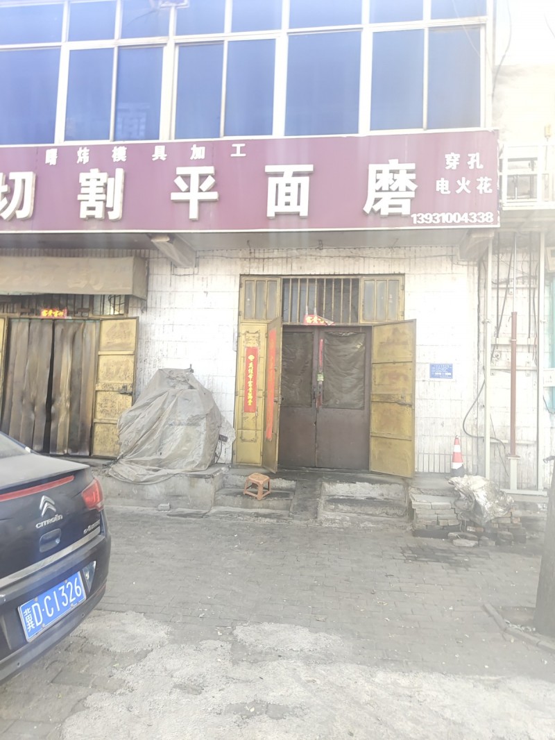 曙炜模具加工
切割平面磨
穿孔 电火花（第 1 张）