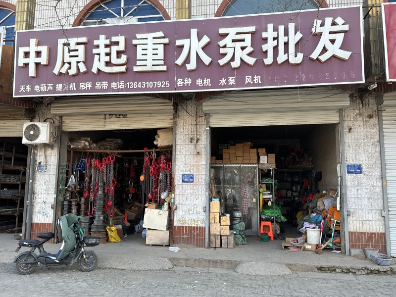 中原起重水泵批发 主营：天车 电葫芦 提升机  吊秤 吊带 地址：永年区临洺关镇（第 1 张）
