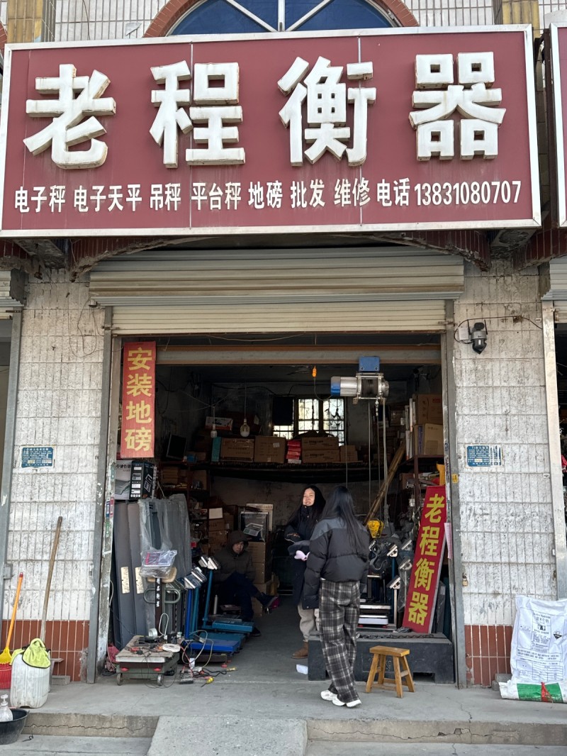 老程衡器 主营：电子秤 电子天平 吊秤 平台秤 地磅 批发 维修
地址：永年区（第 1 张）