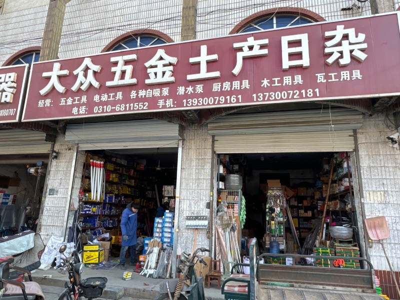 大众五金土产日杂 
经营:五金工具，电动工具，各种自吸泵 ，潜水泵， 厨房用具（第 1 张）
