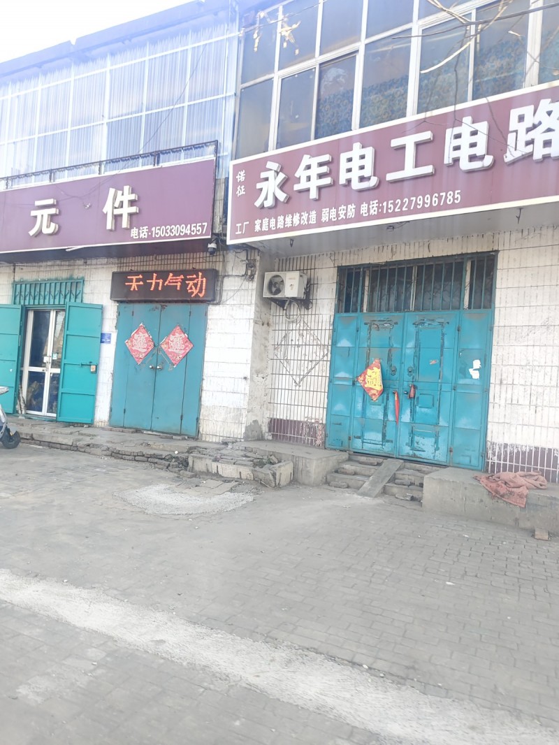 永年电工电路
工厂 家庭电路维修改造 弱电安防
地址：永年区临洺关镇G107（第 1 张）