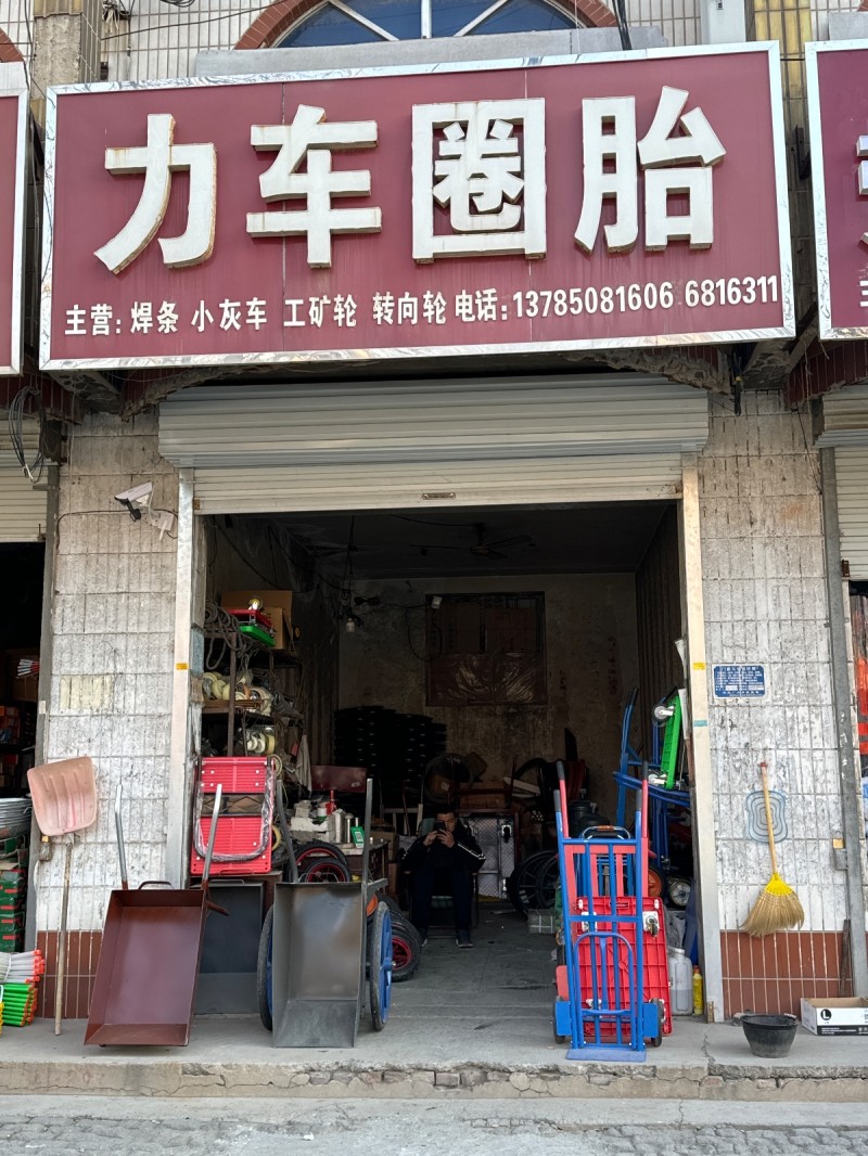 力车圈胎 主营: 焊条， 小灰车， 工矿轮， 转向轮。 地址：永年区临洺关镇G1（第 1 张）