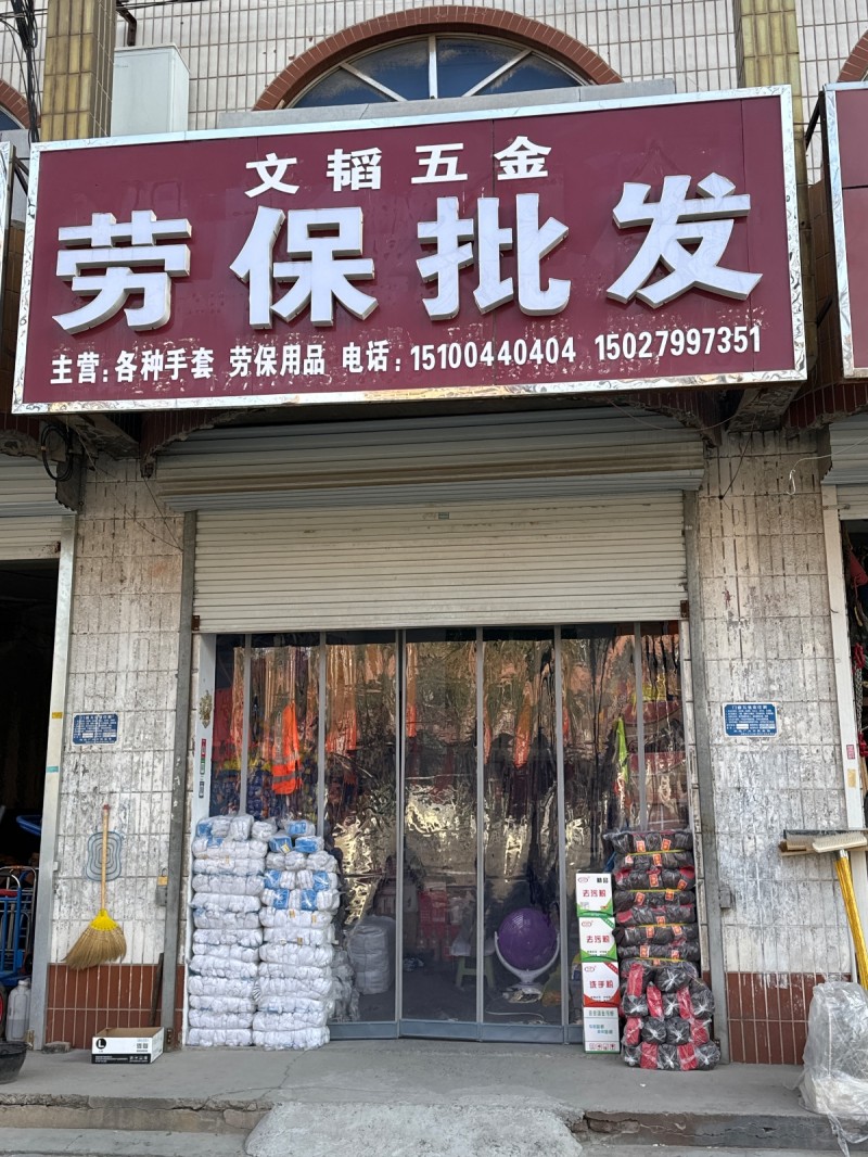 文韬五金 劳保批发 主营:各种手套 ，劳保用品 。地址： 永年区临洺关镇G107（第 1 张）