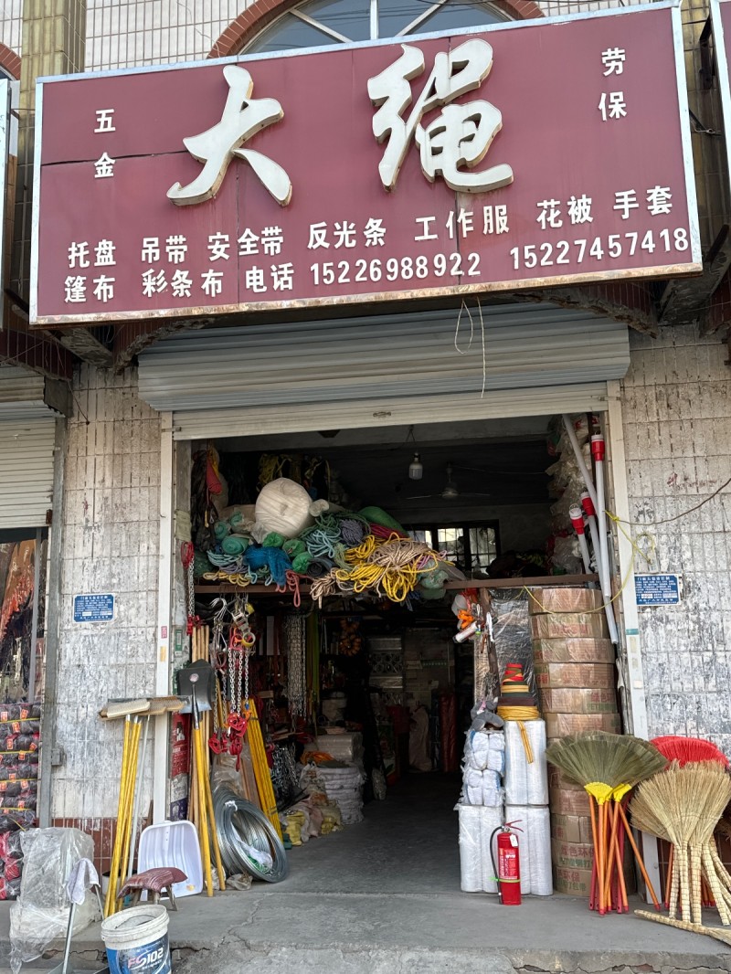大绳主营：托盘   吊带 安全带 反光条 工作服 花被 手套  蓬布 彩条布
（第 1 张）