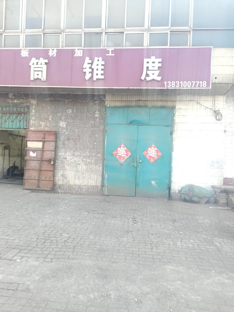 板材加工 筒锥度 
地址：永年区临洺关镇G107(洺和庄园)（第 1 张）