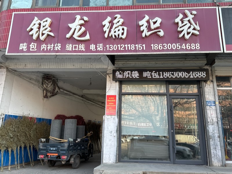银龙编织袋    吨包   内衬袋    缝口线   地址： 永年区临洺关镇G1（第 1 张）