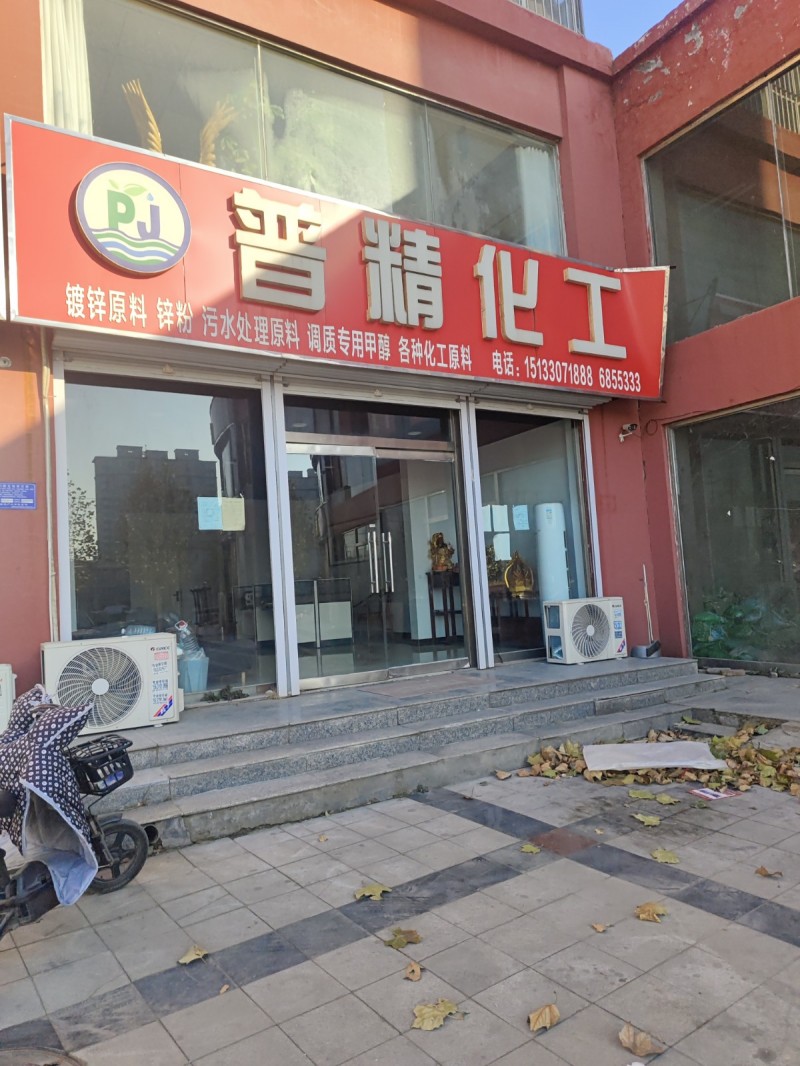 晋精化工
镀锌原料 锌粉 污水处理原料 调质专用甲醇 各种化工原料
地址：永（第 1 张）