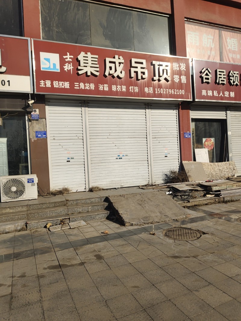 集成吊项
批发零售 
主营 铝扣板、三角龙骨 浴霸 晾衣架 灯饰
地址：永（第 1 张）
