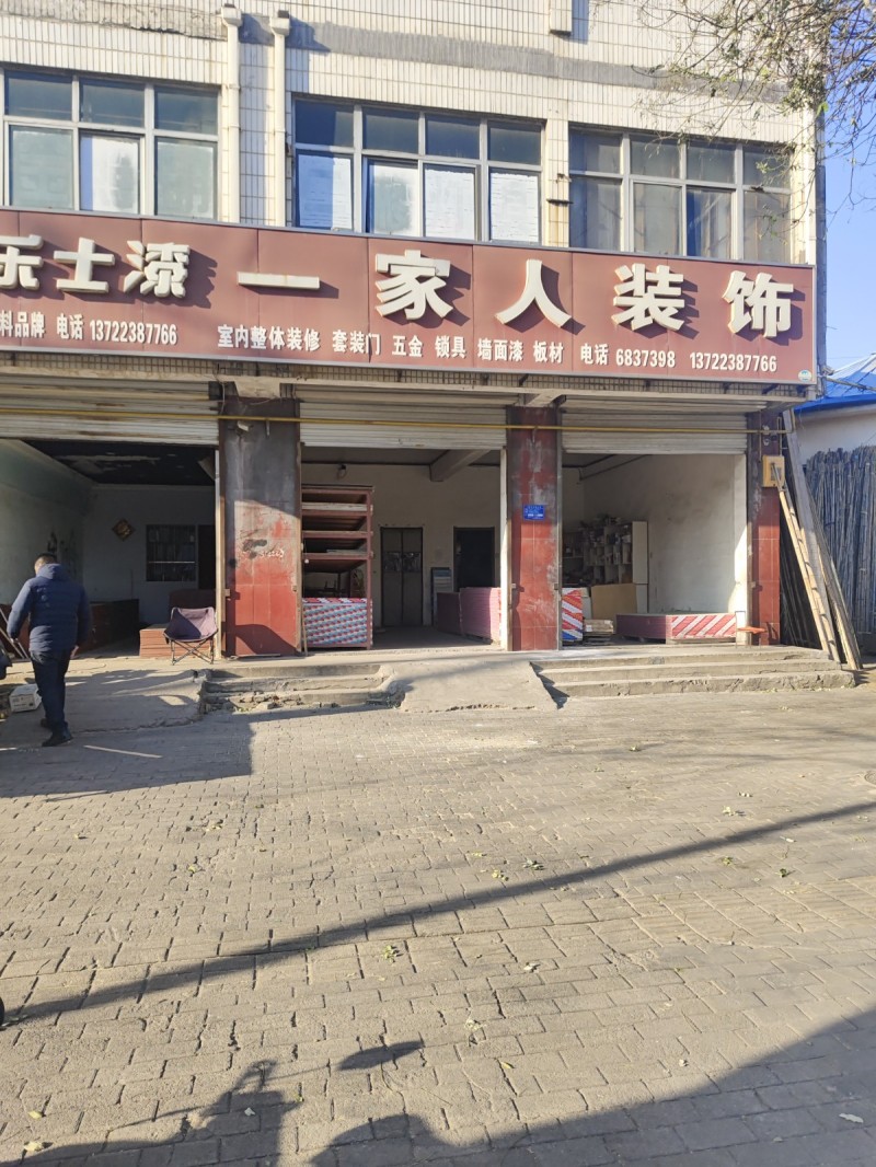 一家人装饰
室内整体装修 套装门 五金 锁具 墙面漆 板材
地址：永年区临洺（第 1 张）