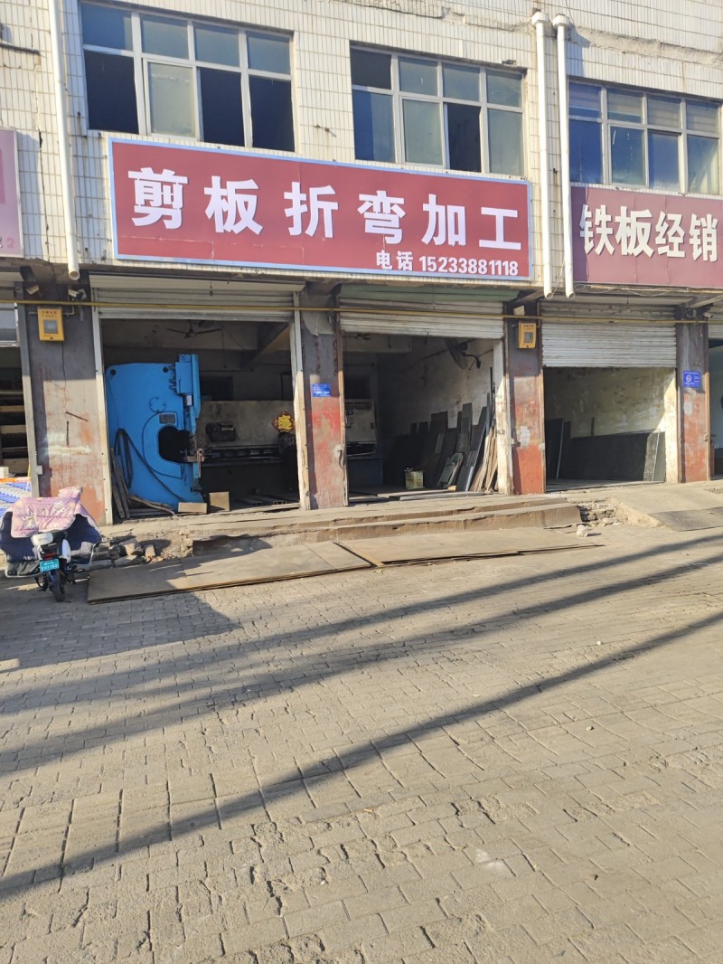 剪板折 弯加工
地址：永年区临洺关镇G107(星凯龙室内设计大厅)（第 1 张）