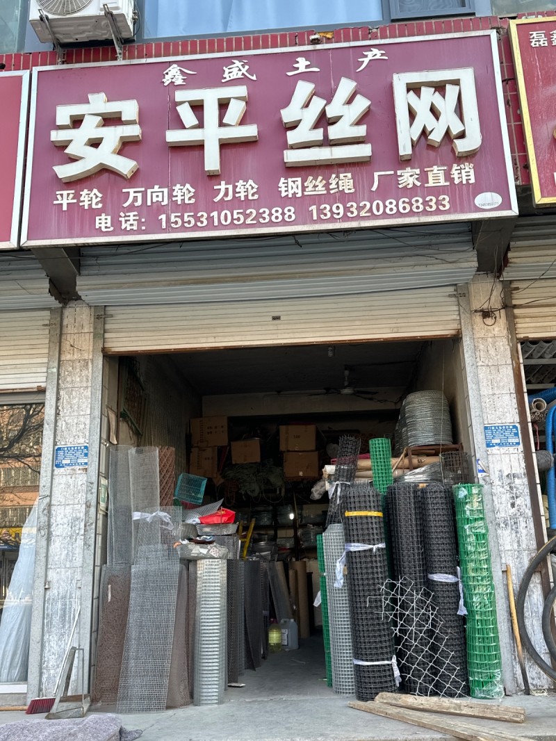 安平丝网 平轮 万向轮 力轮 钢丝绳 厂家直销。 地址： 永年区临洺关镇G107（第 1 张）