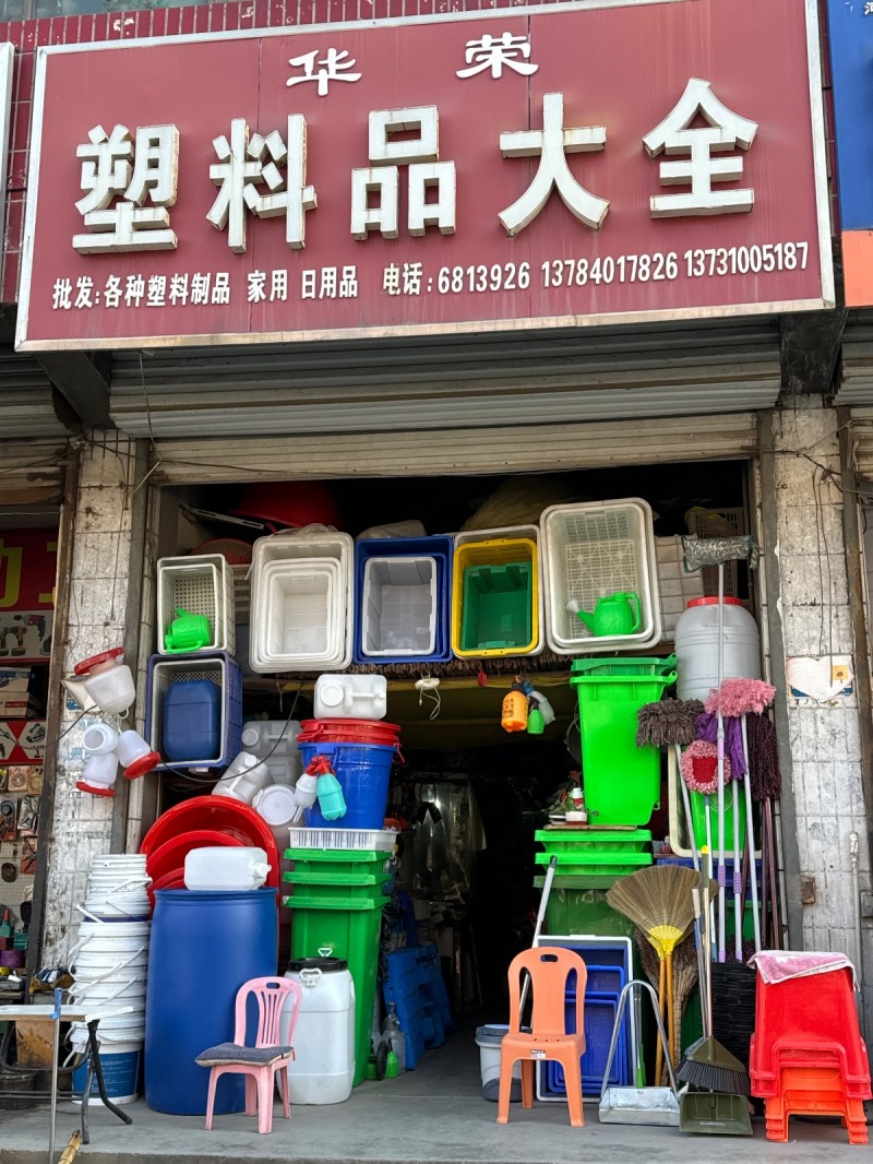 华荣 塑料品大全
批发:各种塑料制品，家用，日用品。
地址：永年区龙城·祥园（第 1 张）