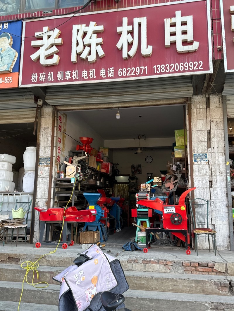 老陈机电 粉碎机 铡草机 电机， 地址： 永年区龙城·祥园南(G107)（第 1 张）