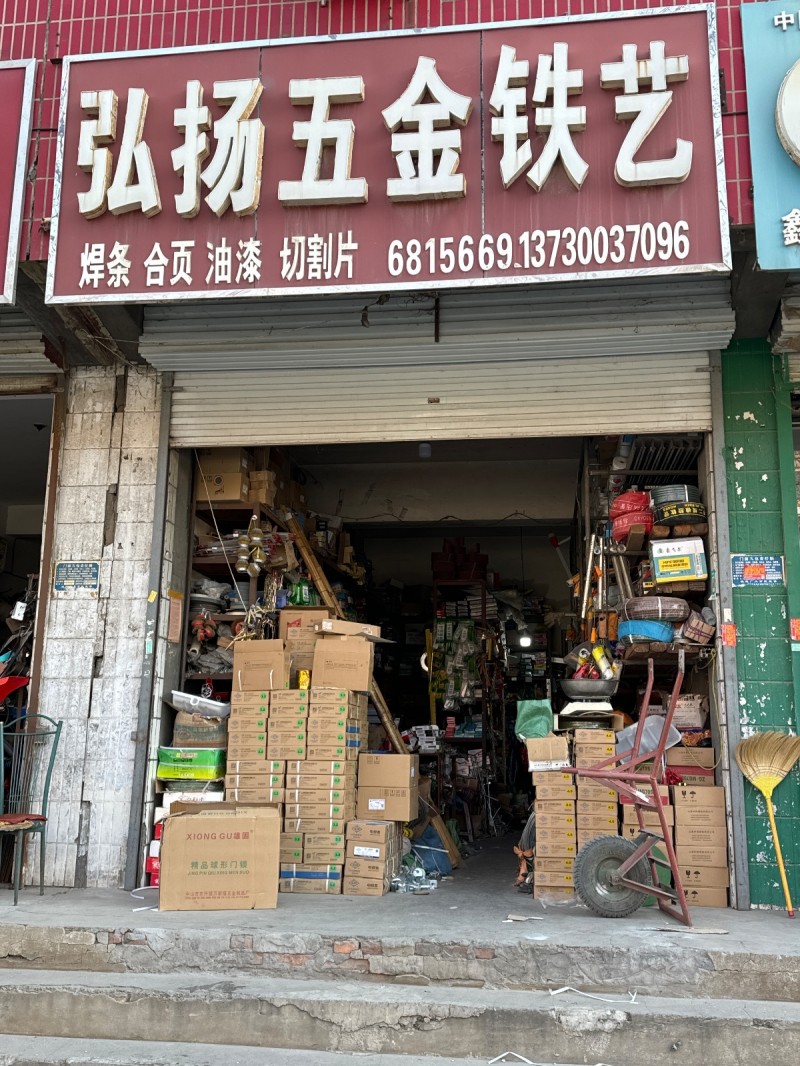 弘扬五金铁艺   焊条  合页  油漆  切割  地址： 永年区龙城·祥园南50（第 1 张）