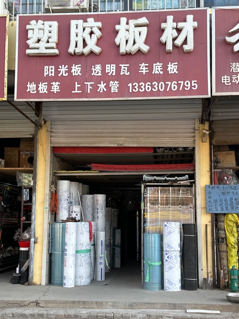 塑胶 板 材 阳光板，透明瓦，车底板，地板革，上下水管。地址： 永年区临洺关镇G（第 1 张）