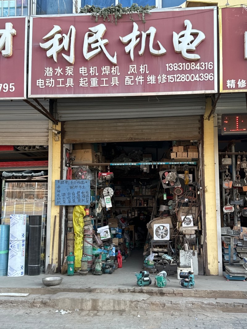 利民机电  潜水泵  电机  焊机  风机    电动工具  起重工具   配件（第 1 张）