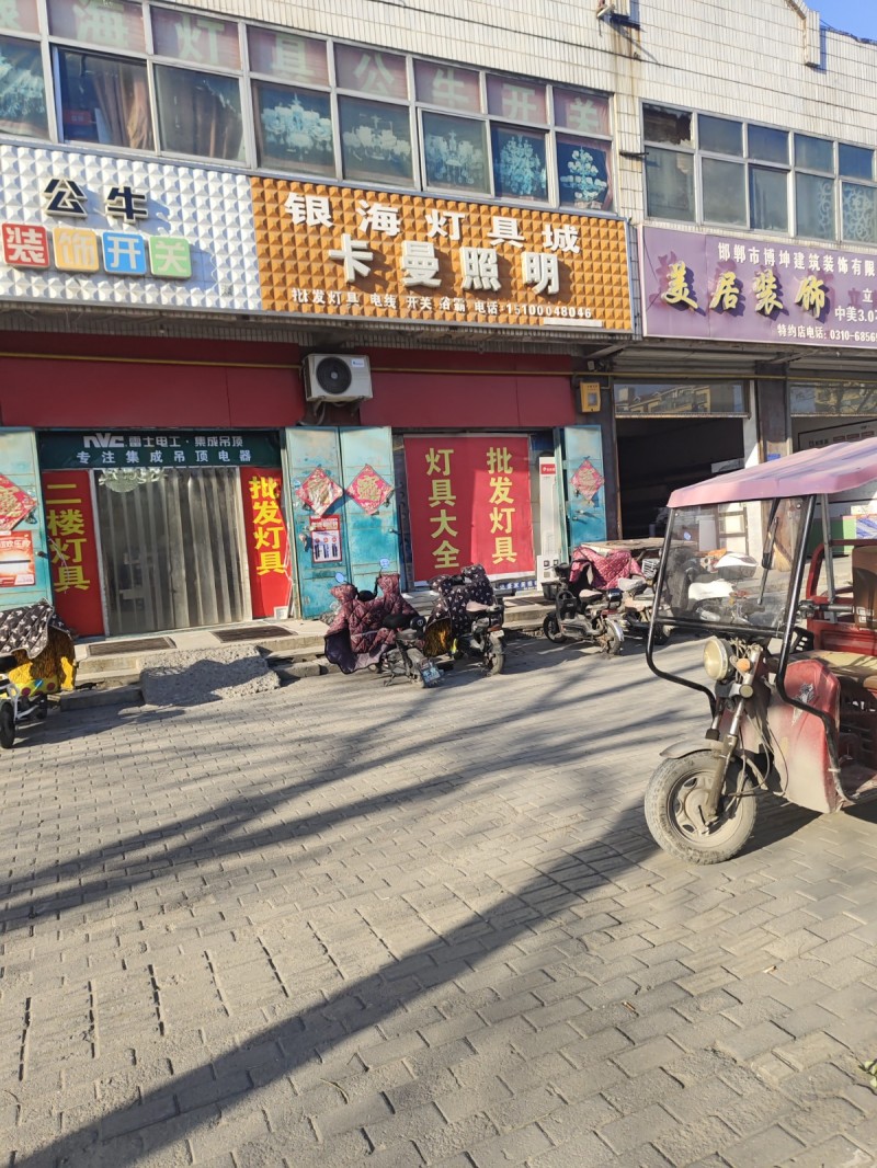 银海灯具城
批发 灯具 电线 开关 浴霸  
地址：永年区临洺关镇G107(（第 1 张）