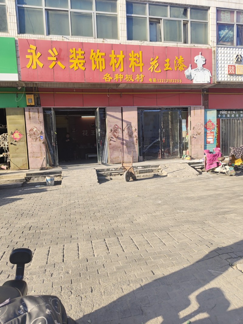 永兴装饰材料
花王漆 各种板材 
地址：永年区临洺关镇G107(星凯龙室内设（第 1 张）