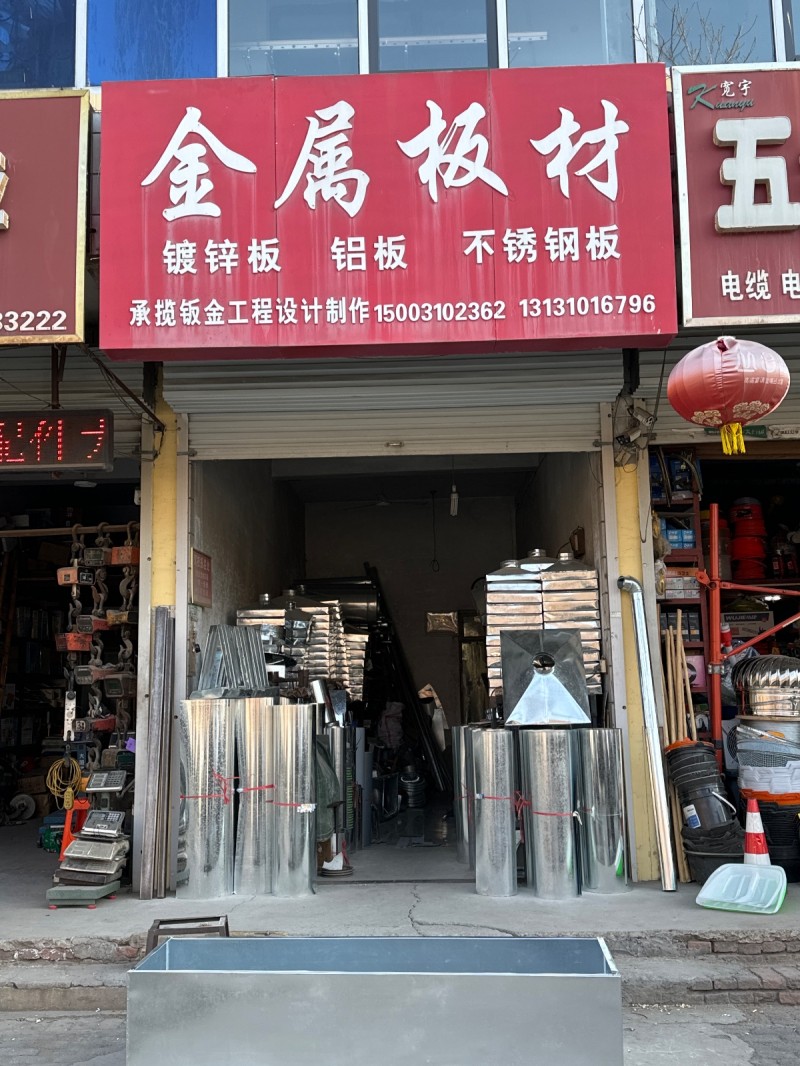 金属板村 镀锌板   铝板   不锈钢板   承揽钣金工程设计制作。 地址： 永（第 1 张）