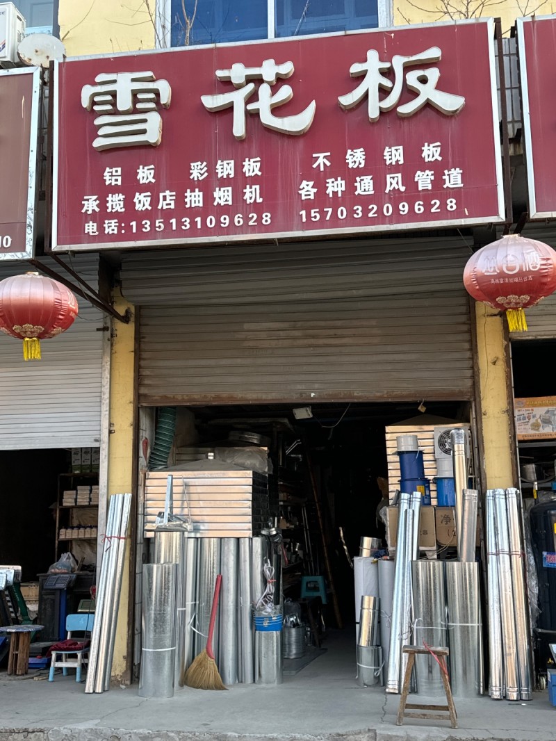 主营：雪花板，铝板，彩 钢 板，不 锈 钢 板，承揽饭店抽烟机，各种 通 风 管（第 1 张）