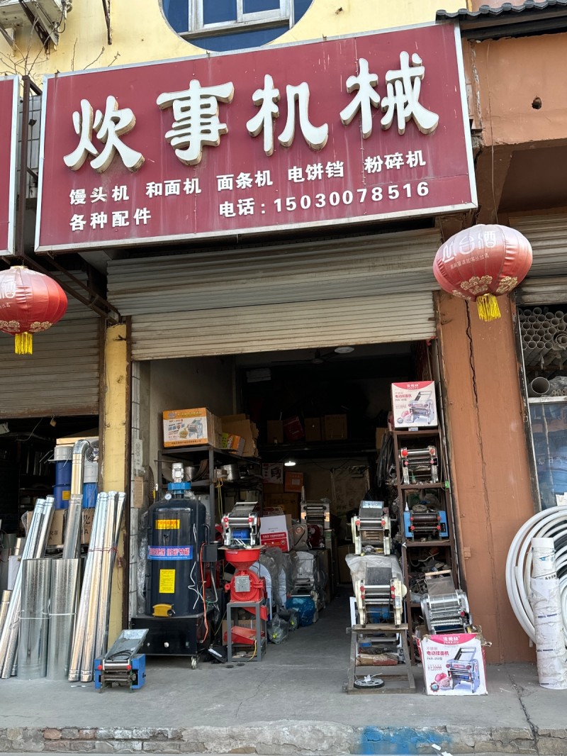 炊事机械 馒头机， 和面机，面条机 ，电饼铛，粉碎机，各种配件。地址： 永年区临（第 1 张）
