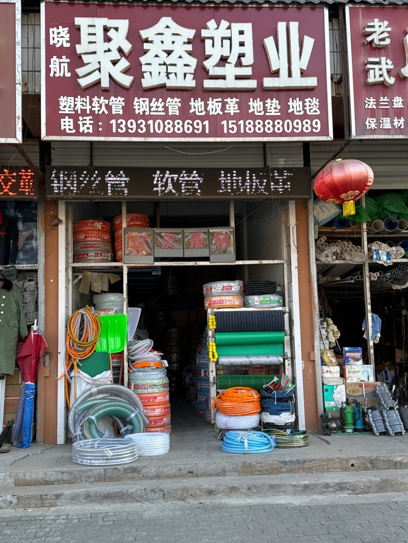 晓航聚鑫塑业主营： 塑料软管 ，钢丝管 ，地板革， 地垫 ，地毯，地址： 永年区（第 1 张）