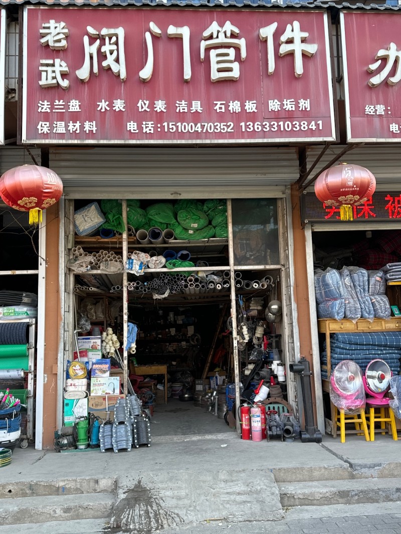老武阀门管件主营： 法兰盘，水表，仪表，洁具，石棉板 ，除垢剂，保温材料。 地址（第 1 张）
