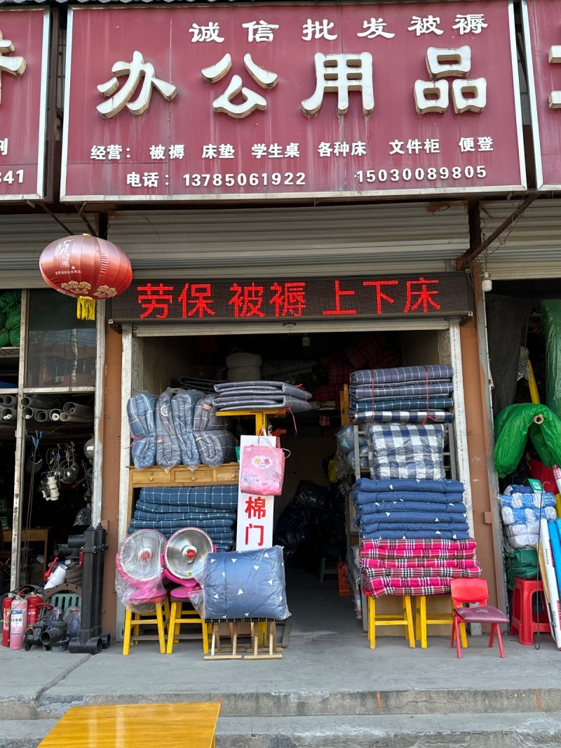 办公用品 经营:被 褥，床垫，学生桌，各种床，文件柜， 便登。 地址：永年区G1（第 1 张）