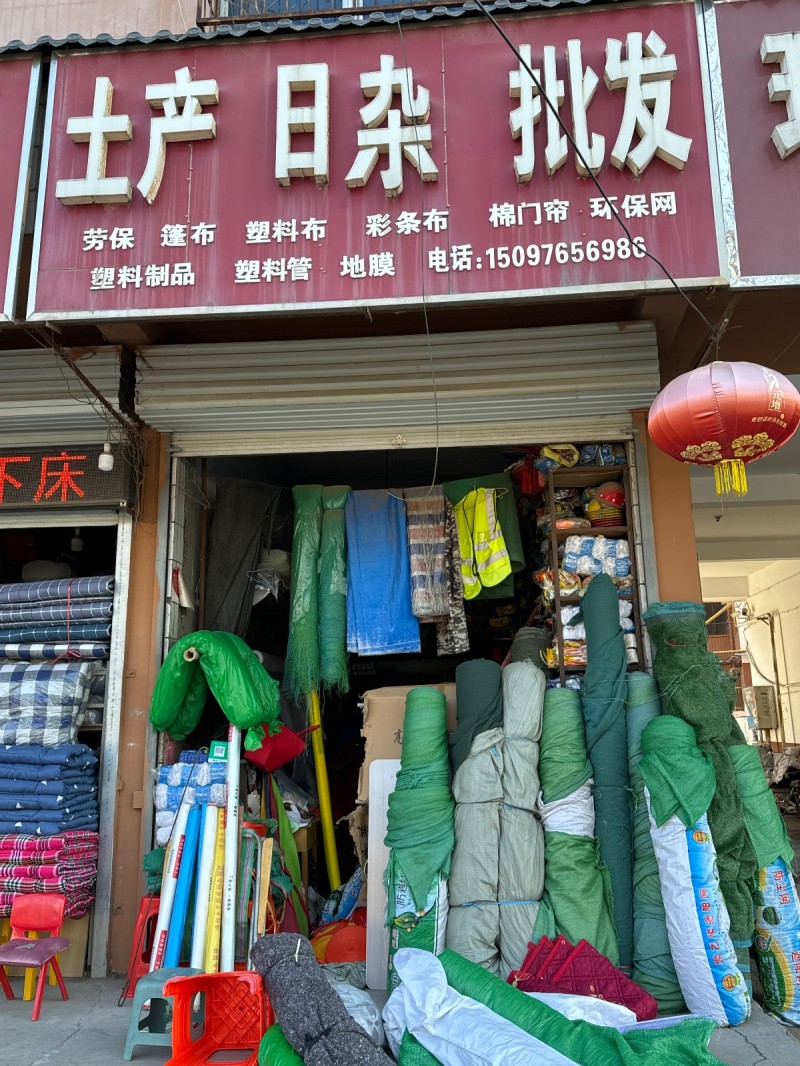 士产日杂批发：劳保， 篷布，塑料布，彩条布，棉门帘 ，环保网，塑料制品， 塑料管（第 1 张）