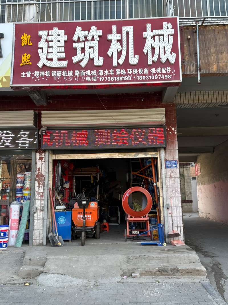 凯熙建筑机械主营：主营,搅拌机， 钢筋机械， 路面机械，·酒水车， 雾炮，,环保（第 1 张）