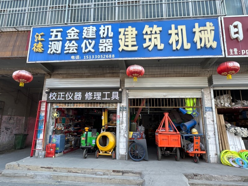 汇德  五金建机 ，测绘仪器，  建筑机械 ，地址：永年区临洺关镇G107(时尚（第 1 张）