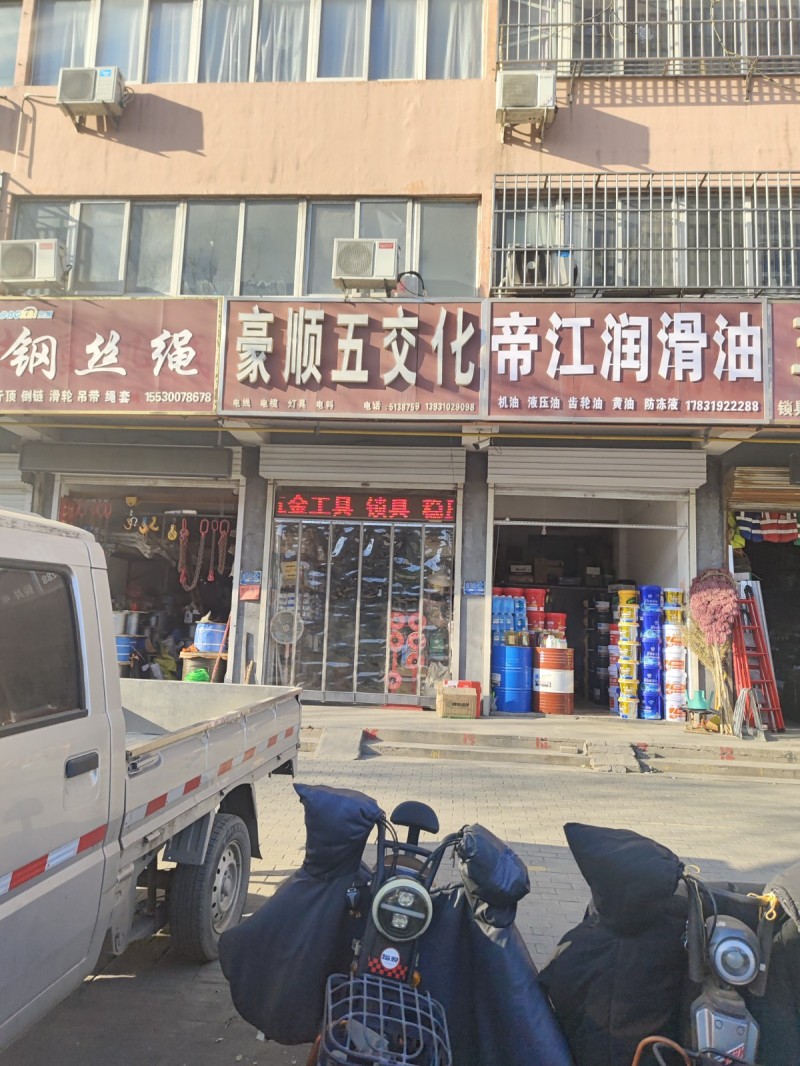 豪顺五交化
电线，电缆 灯具 电料
地址：永年区临洺关镇G107(银龙编织袋（第 1 张）