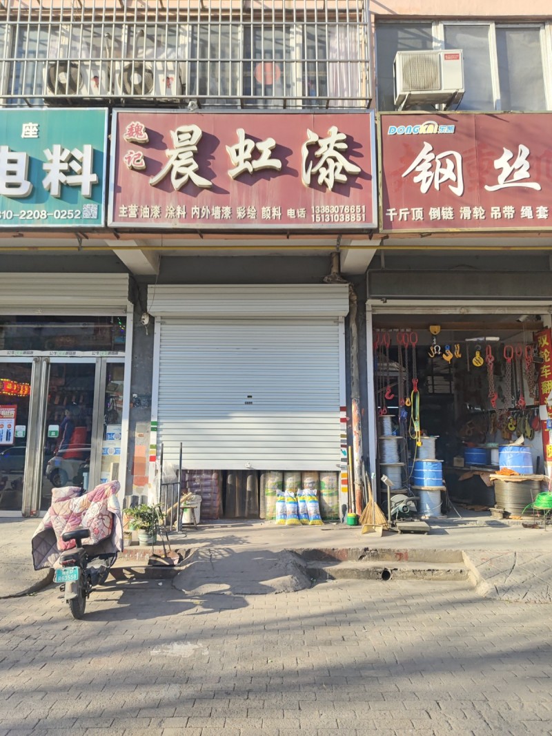 晨虹漆
主营：油漆 涂料 內外墻漆 彩绘 顔料
地址：永年区临洺关镇G107（第 1 张）