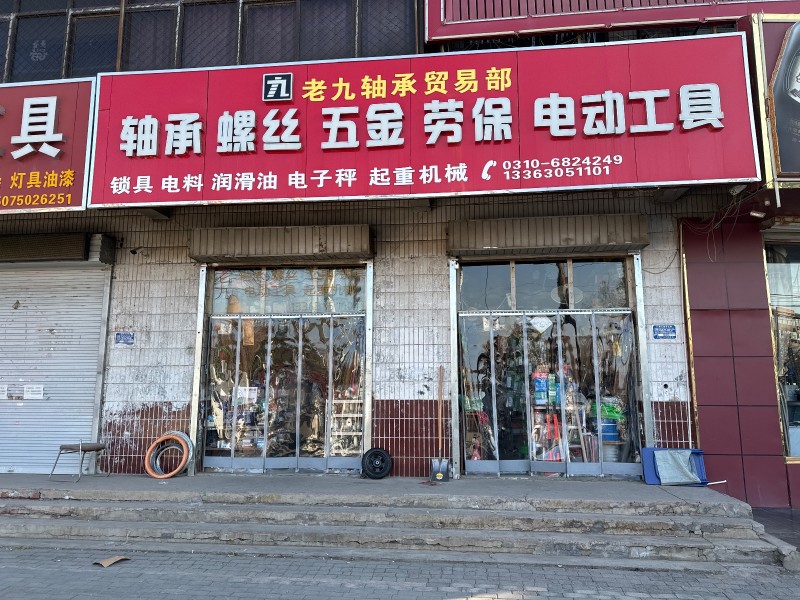 老九轴承贸易部主营： 轴承  螺丝  五金  劳保  电动工具  锁具  电料 （第 1 张）