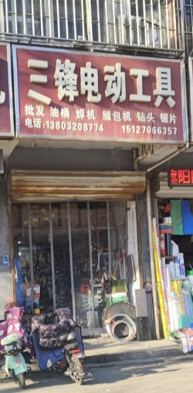 三锋电动工具
批发 油桶 焊机 縫包机 钻头 锯片
地址：永年区临洺关镇G1（第 1 张）