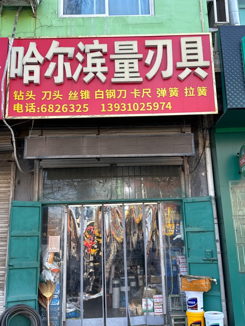 哈尔滨量刃具主营：钻头  刀头  丝锥  白钢刀  卡尺  弹簧  拉簧， 地址（第 1 张）